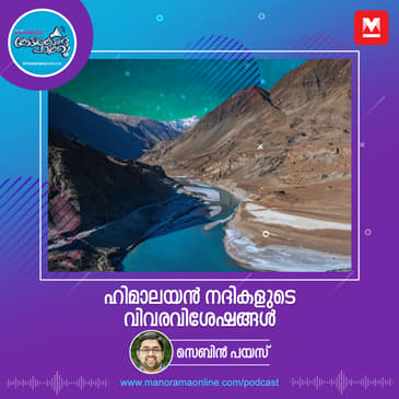ഹിമാലയൻ നദികളുടെ വിവരവിശേഷങ്ങൾ