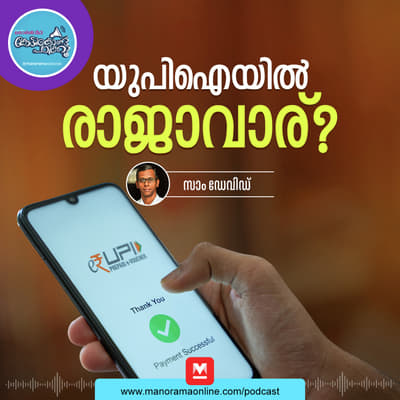 പണം കൈമാറ്റം ഓൺലൈനിൽ - Unified Payments Interface | PSC Rank File | PSC Podcast