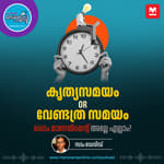 കൃത്യനിഷ്ഠയോട് നോ കോംപ്രമൈസ് - Time Management | Workplace Etiquette | Work Life Balance