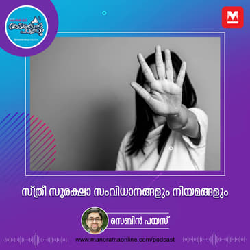 സ്ത്രീ സുരക്ഷാ സംവിധാനങ്ങളും നിയമങ്ങളും