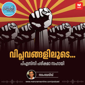 പ്രധാനപ്പെട്ട 5 വിപ്ലവങ്ങൾ | Important Revolutions