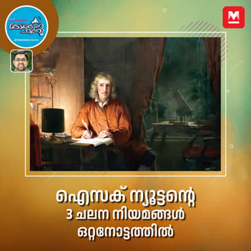 ഐസക് ന്യൂട്ടന്റെ ചലന നിയമങ്ങൾ ഒറ്റനോട്ടത്തിൽ