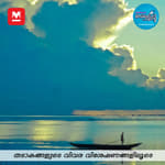 തടാകങ്ങളുടെ വിവര വിശേഷണങ്ങളിലൂടെ