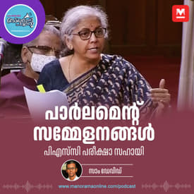 പാർലമെന്റ് സമ്മേളനങ്ങൾ