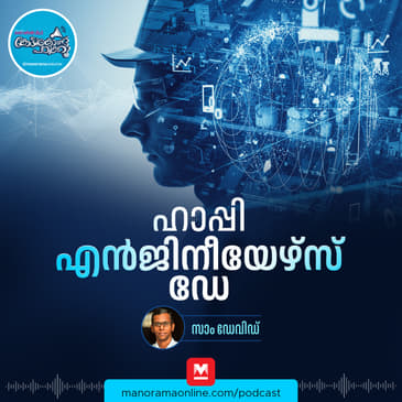 ദേശീയ എൻജിനീയേഴ്സ് ദിനം – September 15 | National Engineers Day | PSC Podcast