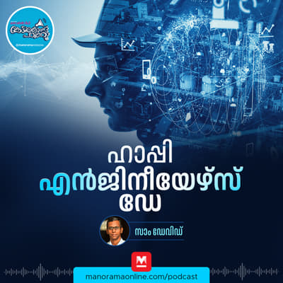 ദേശീയ എൻജിനീയേഴ്സ് ദിനം – September 15 | National Engineers Day | PSC Podcast