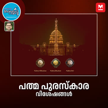 പത്മ പുരസ്കാര വിശേഷങ്ങൾ