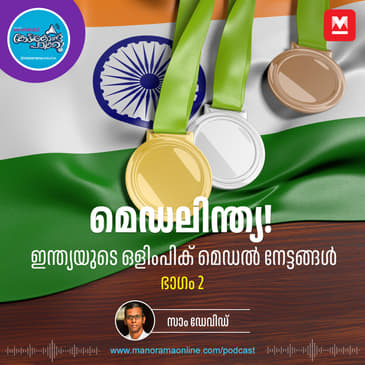 മെഡലിന്ത്യ- ഭാഗം 2