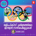 ഒളിംപിക്സ് ചരിത്രത്തിലെ ഇന്ത്യൻ നാഴികക്കല്ലുകൾ