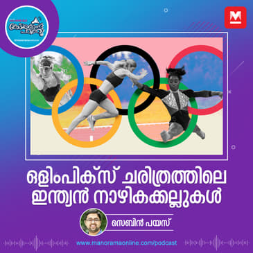 ഒളിംപിക്സ് ചരിത്രത്തിലെ ഇന്ത്യൻ നാഴികക്കല്ലുകൾ