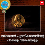 നൊബേൽ പുരസ്കാരത്തിന്റെ പിറവിയും വിശേഷങ്ങളും