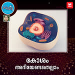 കോശങ്ങളുടെ വിശേഷങ്ങൾ