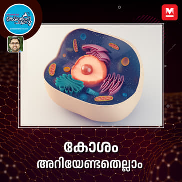 കോശങ്ങളുടെ വിശേഷങ്ങൾ