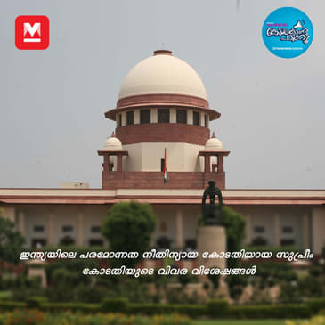 ഇന്ത്യയുടെ സുപ്രീം കോടതി