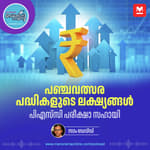 പഞ്ചവത്സര പദ്ധതികളുടെ ലക്ഷ്യങ്ങൾ ‌| PSC Exam Tips | Five Year Plan