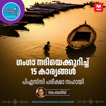 ഗംഗാ നദിയെക്കുറിച്ച് 15 കാര്യങ്ങൾ