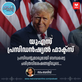 യുഎസ് പ്രസിഡന്റായി ട്രംപ് വീണ്ടും