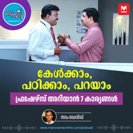 ഫ്രഷേഴ്സിന്റെ ധർമസങ്കടങ്ങൾ - First Job | Common Mistakes | Career Tips