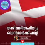 അഴിമതി ഏറ്റവും കുറവുള്ള രാജ്യം – Transparency International | Denmark | Current Affairs