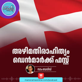 അഴിമതി ഏറ്റവും കുറവുള്ള രാജ്യം – Transparency International | Denmark | Current Affairs