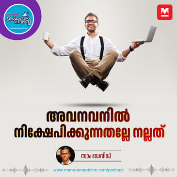 ബാങ്ക് ബാലൻസ് മാത്രമല്ല സമ്പന്നത - Career Planning | Career Tips | Happiness