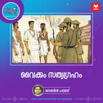 വൈക്കം സത്യഗ്രഹം