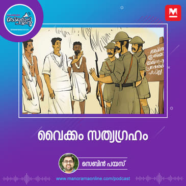 വൈക്കം സത്യഗ്രഹം