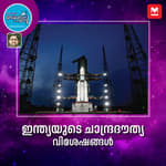 ഇന്ത്യയുടെ ചാന്ദ്രദൗത്യ വിശേഷങ്ങൾ ഒറ്റനോട്ടത്തിൽ