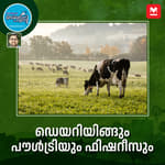 ഡെയറിയിങ്ങും പൗൾട്രിയും ഫിഷറീസും
