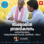 സാമൂഹികക്ഷേമ സഹായ പദ്ധതി - ഭാഗം 2