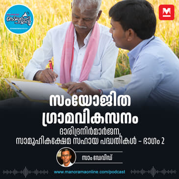 സാമൂഹികക്ഷേമ സഹായ പദ്ധതി - ഭാഗം 2