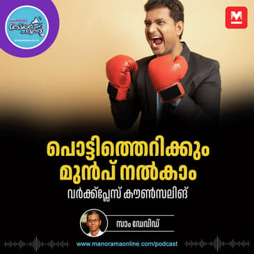 സമ്മർദങ്ങളെ അതിജീവിക്കാൻ വർക്ക്‌പ്ലേസ് കൗൺസിലിങ് | Work Stress | Workplace counseling | Work Stress