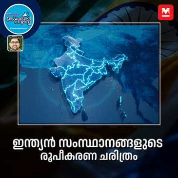 ഇന്ത്യൻ സംസ്ഥാനങ്ങളുടെ രൂപീകരണ ചരിത്രം