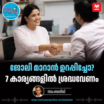 തീരുമാനങ്ങൾ വൈകാരികമാകരുത്, യുക്തിസഹമാവട്ടെ - Resignation | Job Change | Career Advice