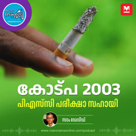 പൊതുസ്ഥലത്തെ പുകവലി - COPTA 2003 | Quit Smoking
