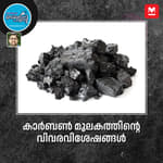 കാർബൺ മൂലകത്തിന്റെ വിവര വിശേഷങ്ങൾ