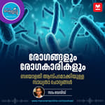 രോഗങ്ങളും രോഗകാരികളും