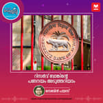 റിസർവ് ബാങ്കിന്റെ പണനയം അടുത്തറിയാം