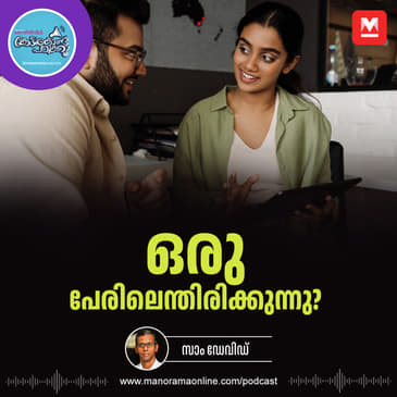 നിങ്ങൾ എങ്ങനെയാണു പെരുമാറുന്നത്? - Power of Remembering Names | Work Place Relationships | Mutual Respect