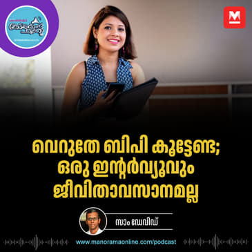 ഇതല്ല ഇതിനപ്പുറം ചാടിക്കടക്കാം – Interview Tips | Career Advice | Workplace Etiquette