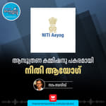 ഇന്ത്യയുടെ തിംഗ് ടാങ്ക് - NITI Aayog | Objectives and Features | Key Initiatives