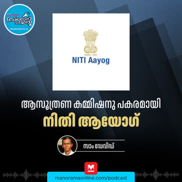 ഇന്ത്യയുടെ തിംഗ് ടാങ്ക് - NITI Aayog | Objectives and Features | Key Initiatives