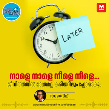 കാര്യങ്ങളെ വച്ച്‌ താമസിപ്പിക്കുന്ന ദുശ്ശീലമുണ്ടോ? - Procrastination | Career Tips | Motivation