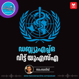 യുഎസിന്റെ പിൻമാറ്റം പൂർത്തിയായി - World Health Organization | January 2026 | Current Affairs