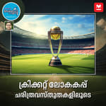 അറിയാം ക്രിക്കറ്റ് ലോകകപ്പ് വിശേഷങ്ങൾ
