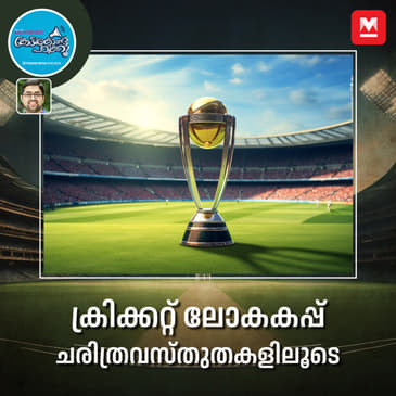 അറിയാം ക്രിക്കറ്റ് ലോകകപ്പ് വിശേഷങ്ങൾ