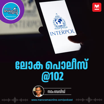 ദ് ഇന്റർനാഷനൽ ക്രിമിനൽ പൊലീസ് ഓർഗനൈസേഷൻ - Interpol | Blueprint for future | Quick Facts