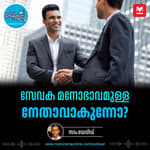 കാര്‍ക്കശ്യത്തിന്റെ വാളിനു പകരം സഹകരണം – Servant Leadership | Career Tips | Leadership Skill