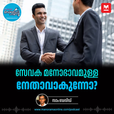 കാര്‍ക്കശ്യത്തിന്റെ വാളിനു പകരം സഹകരണം – Servant Leadership | Career Tips | Leadership Skill