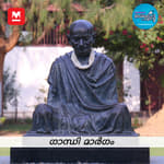ഗാന്ധി മാർഗം